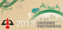 Sustainable Development in China 2012-13 Summit & Award Ceremony - 可持续发展在中国案例评选