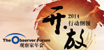 2013 Observer Forum  经济观察报·2013年度观察家年会