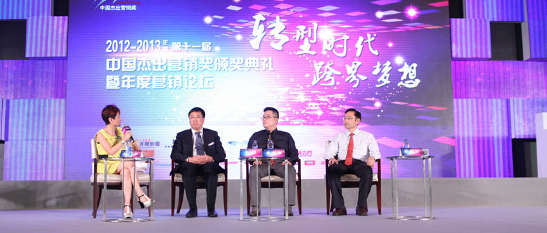 2012-2013 Marketing Forum at China Marketing Awards